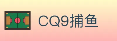 CQ9捕鱼 logo